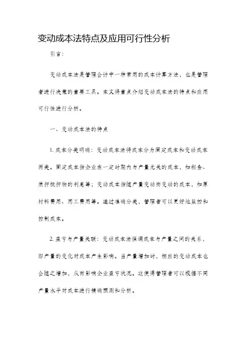 变动成本法特点及应用可行性分析