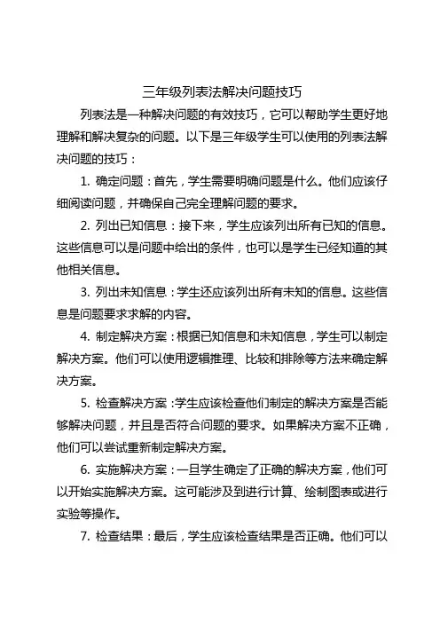 三年级列表法解决问题技巧