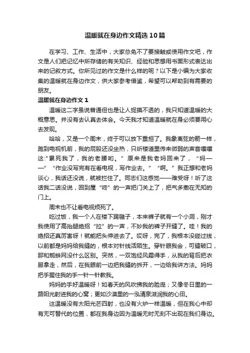 温暖就在身边作文精选10篇