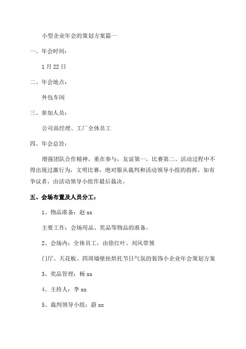 小型公司年会活动策划方案(优秀8篇)