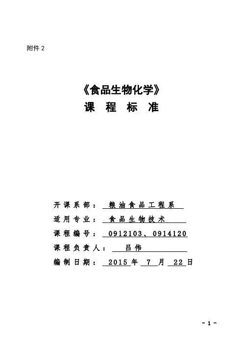 食品生物化学课程标准