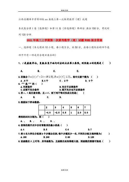2021年高三上学期第一次联考数学(理)试题WORD版含答案