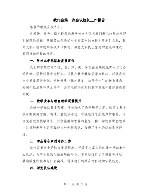 教代会第一次会议校长工作报告