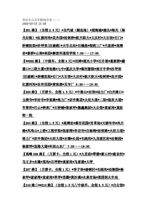 重庆市公交车路线全表（二）