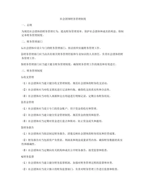 社会团体财务管理制度