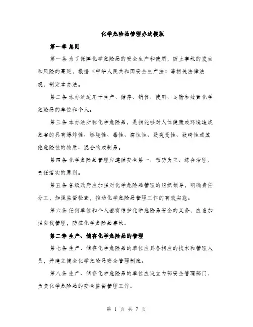 化学危险品管理办法模版（二篇）