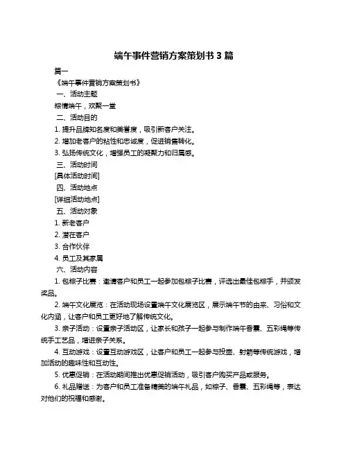 端午事件营销方案策划书3篇