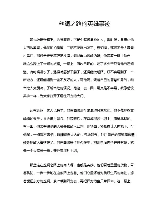 丝绸之路的英雄事迹