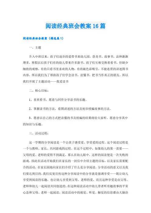 阅读经典班会教案16篇