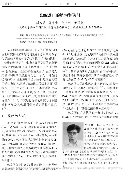 蚕丝蛋白的结构和功能