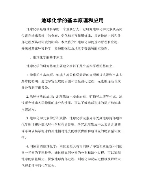 地球化学的基本原理和应用
