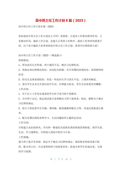 高中班主任工作计划8篇(2023)