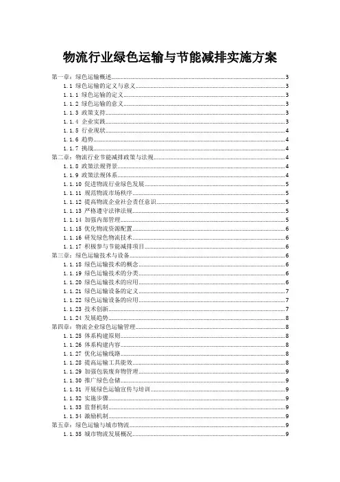 物流行业绿色运输与节能减排实施方案