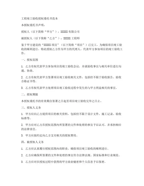 工程竣工验收授权委托书范本