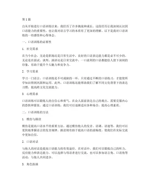口语训练感悟心得体会(3篇)