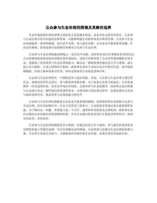 公众参与生态治理的困境及其路径选择