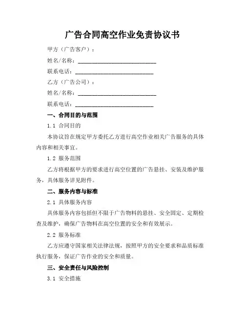 广告合同高空作业免责协议书
