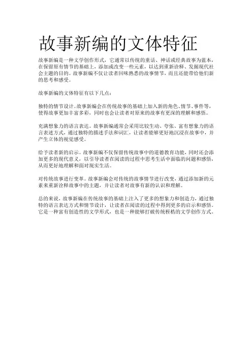 故事新编的文体特征