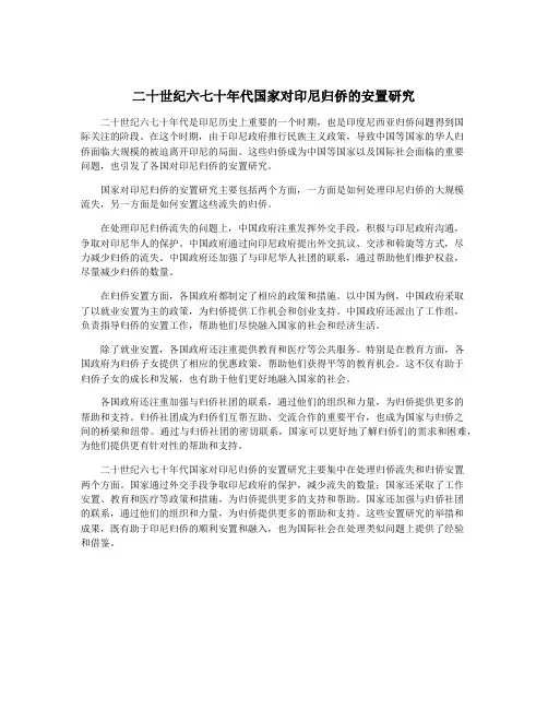 二十世纪六七十年代国家对印尼归侨的安置研究