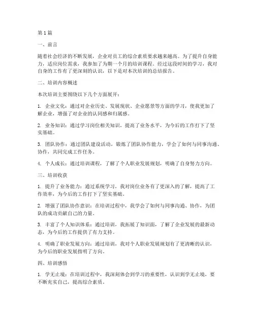 培训结业后总结报告范文(3篇)