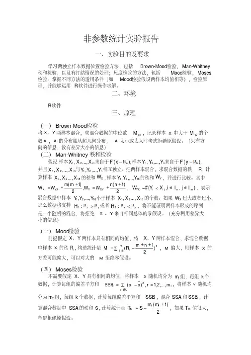 非参数统计试验报告—两独立样本数据位置检验方法和尺度检验方法.pdf