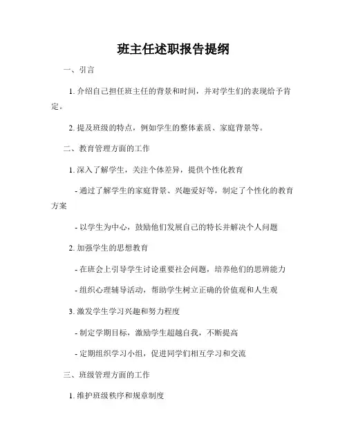 班主任述职报告提纲
