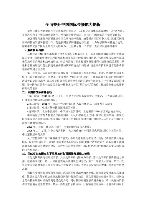 全面提升中国国际传播能力探析