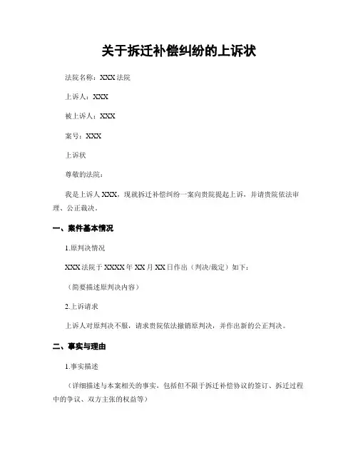 关于拆迁补偿纠纷的上诉状