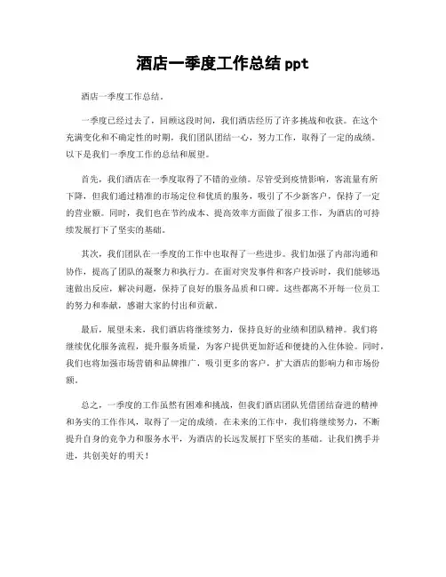 酒店一季度工作总结ppt