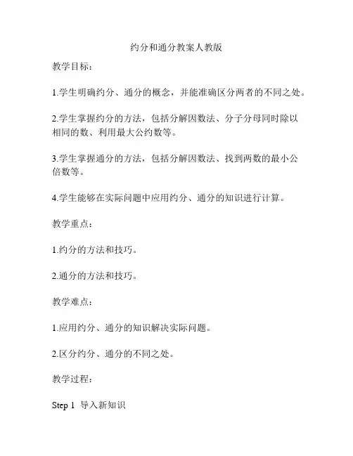 约分和通分教案人教版