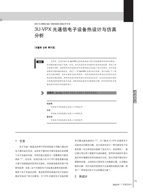 3U-VPX光通信电子设备热设计与仿真分析