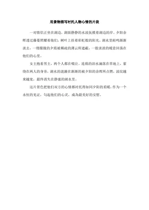 用景物描写衬托人物心情的片段