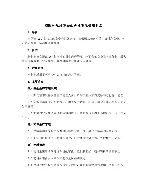 CNG加气站安全生产标准化管理制度