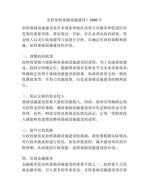 怎样加快基础设施建设？1000字