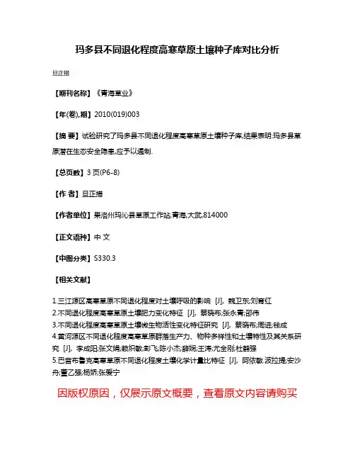 玛多县不同退化程度高寒草原土壤种子库对比分析