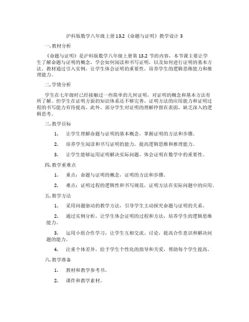 沪科版数学八年级上册13.2《命题与证明》教学设计3