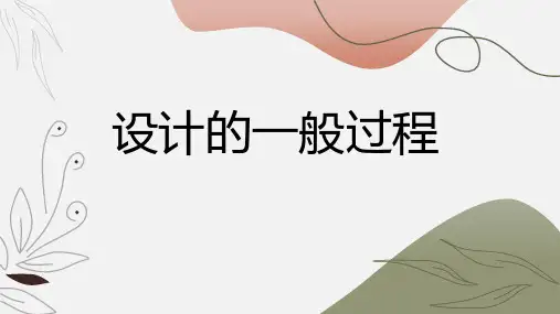 2-3设计的一般过程课件-高中通用技术地质版必修《技术与设计1》