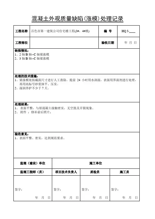 混凝土外观质量缺陷(涨模)处理记录-填写范例-附前后照片
