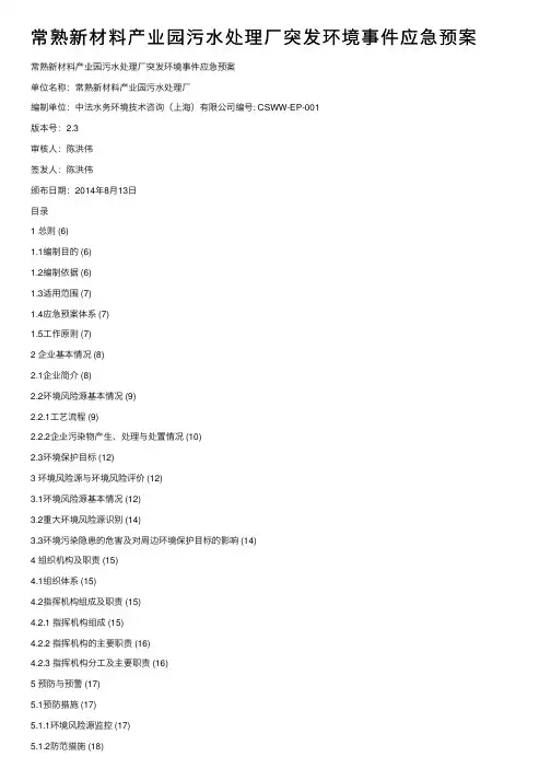常熟新材料产业园污水处理厂突发环境事件应急预案