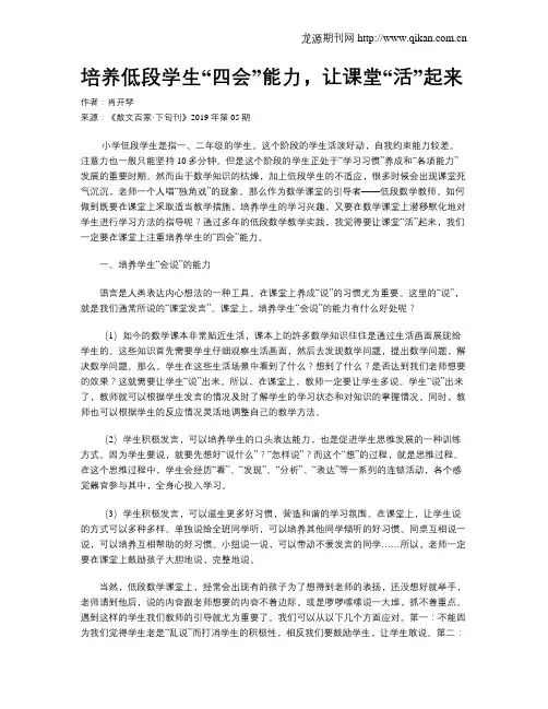 培养低段学生“四会”能力,让课堂“活”起来