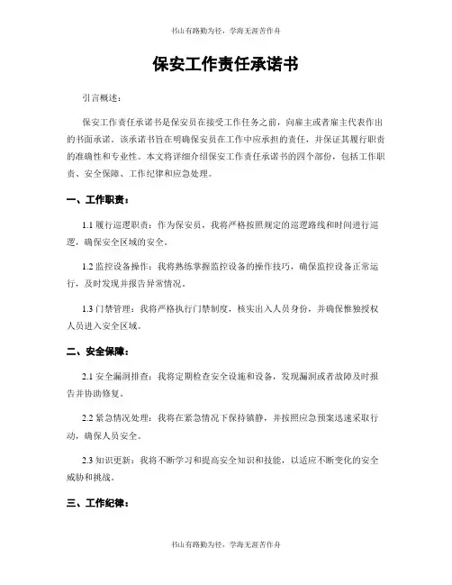 保安工作责任承诺书