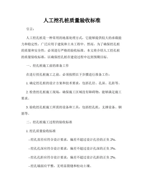 人工挖孔桩质量验收标准