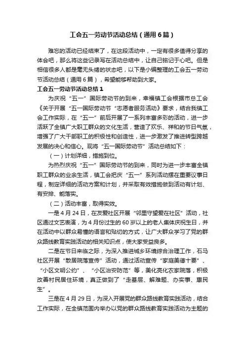 工会五一劳动节活动总结（通用6篇）