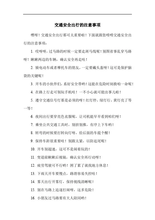 交通安全出行的注意事项