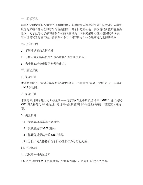 心理人格测试实验报告