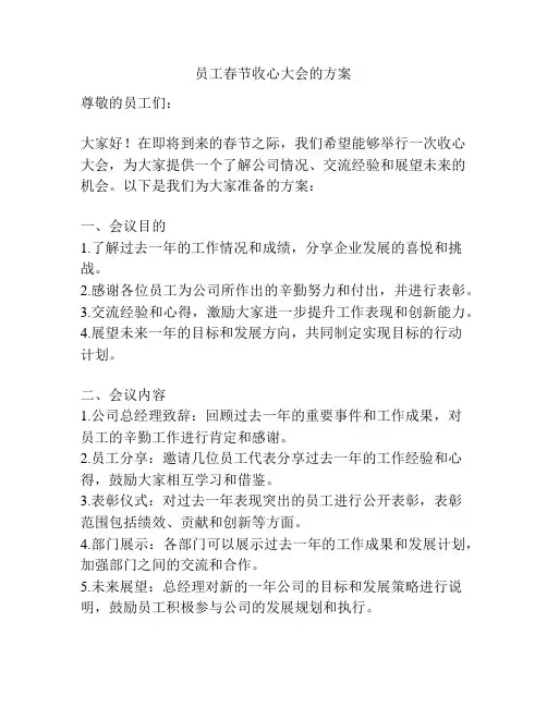 员工春节收心大会的方案