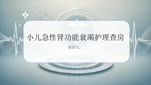 小儿急性肾功能衰竭护理查房课件