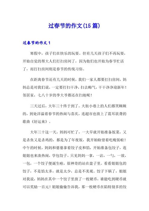 过春节的作文(15篇)