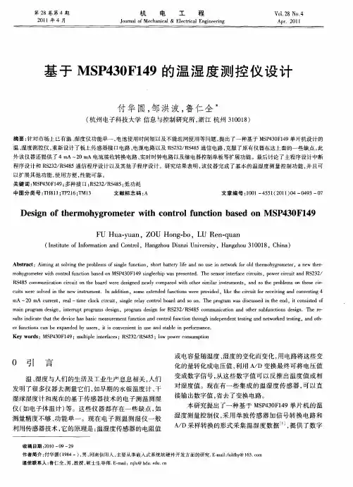 基于MSP430F149的温湿度测控仪设计