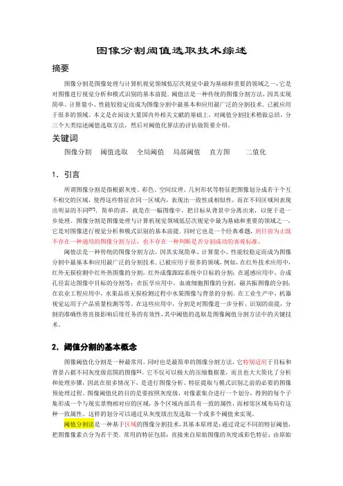 图像分割阈值选取技术综述